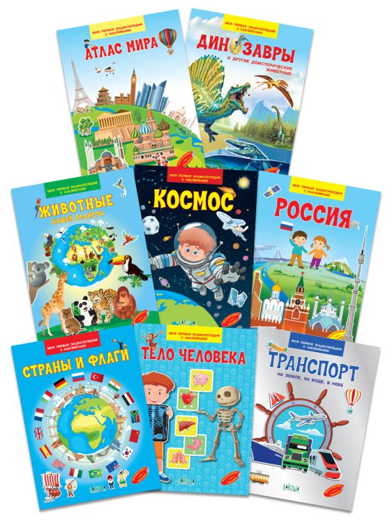 Комплект книг "Энциклопедии с наклейками": Атлас мира, Космос, Россия, Страны и флаги, Тело человека, Транспорт, Динозавры, Животные (количество томов: 8)