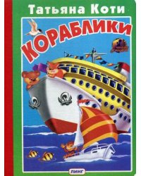 Кораблики