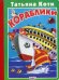 Обложка книги «Кораблики» — Коти Татьяна Юрьевна, ISBN 9785992109900