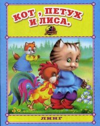 Кот, петух и лиса
