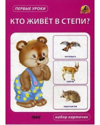 Кто живет в степи? Набор карточек