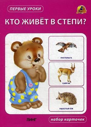 Кто живет в степи? Набор карточек