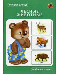 Лесные животные. Набор карточек