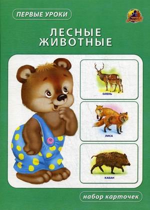Лесные животные. Набор карточек