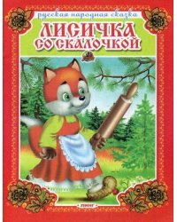 Лисичка со скалочкой