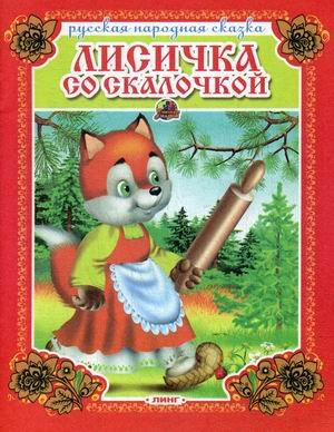 Обложка книги «Лисичка со скалочкой» — Вахтин В., ISBN 9785992107661