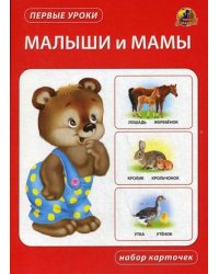 Малыши и мамы. Набор карточек