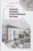 Теория оптико-электронных систем