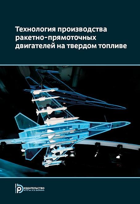 Технология производства ракетно-прямоточных двигателей на твердом топливе Технология производства ракетно-прямоточных двигателей на твердом топливе