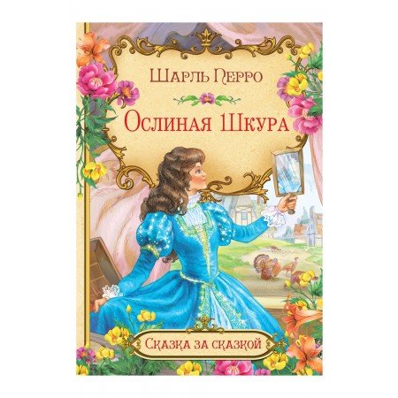 Комплект книг &quot;Все сказки&quot;: 20 лучших сказок братьев Гримм, Г.Х. Андерсена, Ш. Перро, А. Пушкина (количество томов: 20)