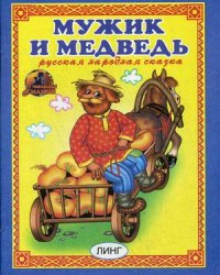 Мужик и медведь
