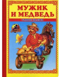 Мужик и медведь