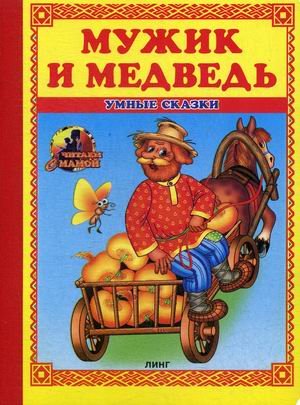 Обложка книги «Мужик и медведь» — Андреева Т., ISBN 9785992107289