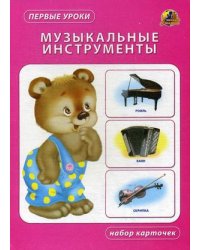 Музыкальные инструменты. Набор карточек