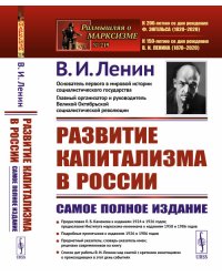 Развитие капитализма в России. Процесс образования внутреннего рынка для крупной промышленности. Выпуск №219