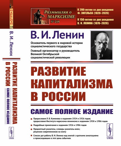 Обложка книги «Развитие капитализма в России. Процесс образования внутреннего рынка для крупной промышленности. Выпуск №219» — Ленин В.И., ISBN 9785971082965