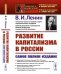 Обложка книги «Развитие капитализма в России. Процесс образования внутреннего рынка для крупной промышленности. Выпуск №219» — Ленин В.И., ISBN 9785971082965