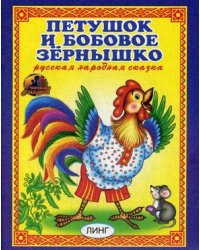Петушок и бобовое зернышко