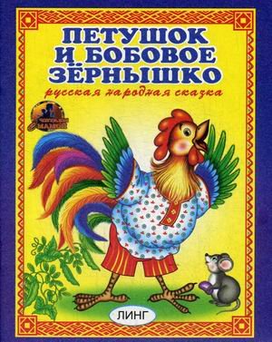 Обложка книги «Петушок и бобовое зернышко» — Андреева Т., ISBN 9785992108248