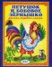 Обложка книги «Петушок и бобовое зернышко» — Андреева Т., ISBN 9785992108248