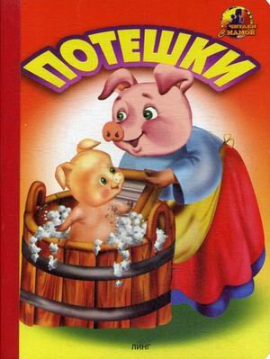 Обложка книги «Потешки» — Вахтин В., ISBN 9785992101379