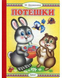 Потешки