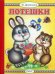 Обложка книги «Потешки» — Дружинина Марина Владимировна, ISBN 9785992110562