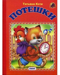 Потешки