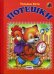 Обложка книги «Потешки» — Коти Татьяна Юрьевна, ISBN 9785992106831