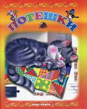 Обложка книги «Потешки» — Поркшеева М., ISBN 9785992108330
