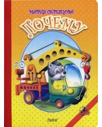 Почему