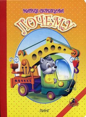 Обложка книги «Почему» — Скребцова Мария Владимировна, ISBN 9785964003663