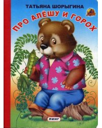 Про Алешу и горох