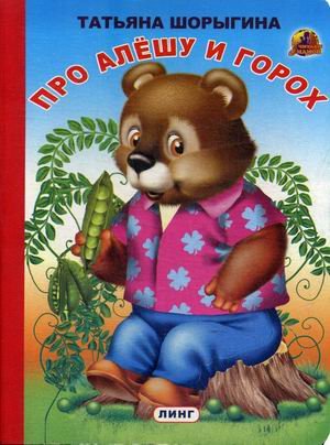 Обложка книги «Про Алешу и горох» — Шорыгина Татьяна Андреевна, ISBN 9785992104714