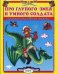 Обложка книги «Про глупого змея и умного солдата» — Андреева Т., ISBN 9785992108378