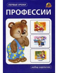 Профессии. Набор карточек