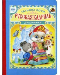 Русская кадриль