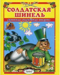 Солдатская шинель