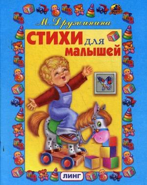 Обложка книги «Стихи для малышей» — Дружинина Марина Владимировна, ISBN 9785992108323