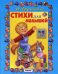 Обложка книги «Стихи для малышей» — Дружинина Марина Владимировна, ISBN 9785992108323