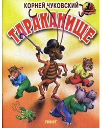 Тараканище 