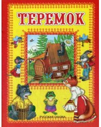 Теремок