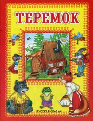 Обложка книги «Теремок» — Тукалевская О., ISBN 9785992107647