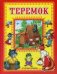 Обложка книги «Теремок» — Тукалевская О., ISBN 9785992107647