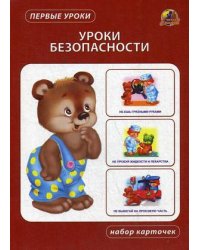 Уроки безопасности. Набор карточек