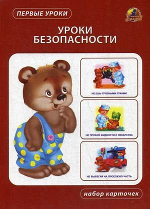 Уроки безопасности. Набор карточек