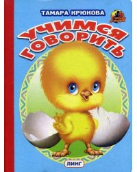 Учимся говорить