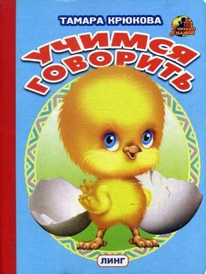 Обложка книги «Учимся говорить» — Крюкова Тамара Шамильевна, ISBN 9785992106978