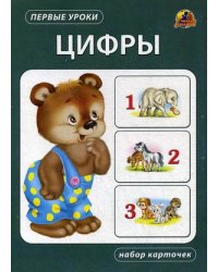 Цифры. Набор карточек