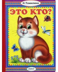 Это кто?